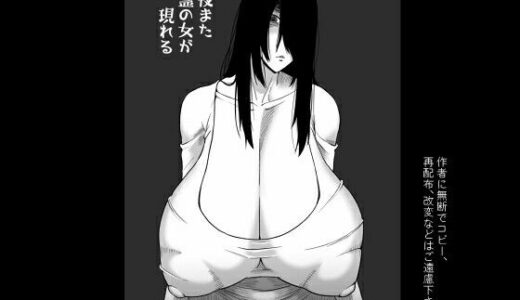 今夜また霊の女が現れる【御姉狂】