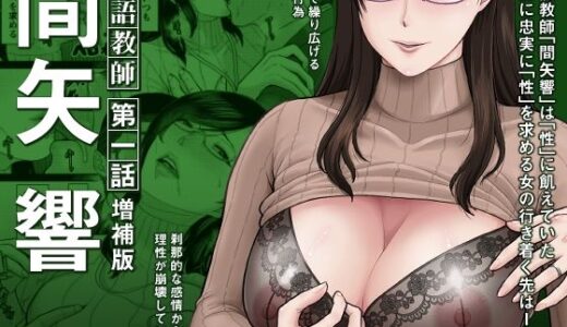 国語教師 間矢 響 第一話【SERIOUS GRAPHICS】
