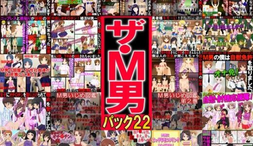ザ・M男パック22【赤面少女】