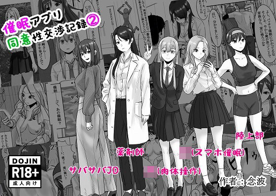 催●アプリ同意性交渉記録 2【念波】