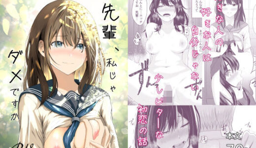 先輩、私じゃダメですか【愚者愚者麿麿】