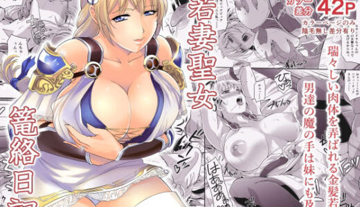 若妻聖女篭絡日記【ズビズバ団】