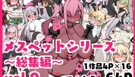 メスペットシリーズ総集編vol.9【ビードロ】