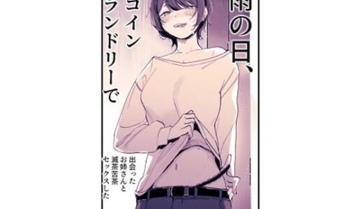 雨の日、コインランドリーで出会ったお姉さんと滅茶苦茶セックスした【ななんと】
