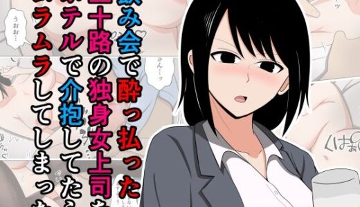 飲み会で酔っ払った三十路の独身女上司をホテルで介抱してたらムラムラしてしまった。【おばすこソウル】