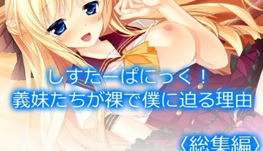 しすたーぱにっく！ 義妹たちが裸で僕に迫る理由 ＜総集編＞【アロマコミック】