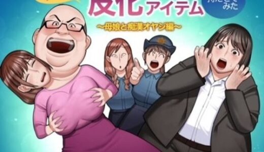 半グレに皮化アイテムを持たせてみた 〜母娘と痴●オヤジ編〜【くぴこ】