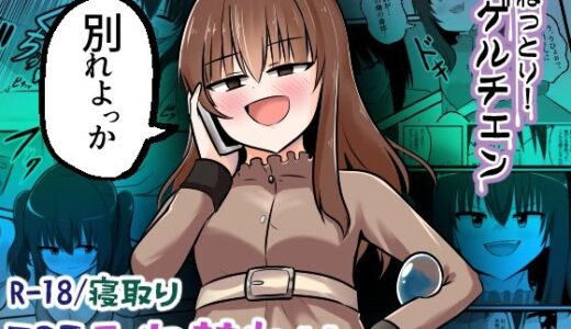 ねっとり！ゲルチェン【Cはんげ】