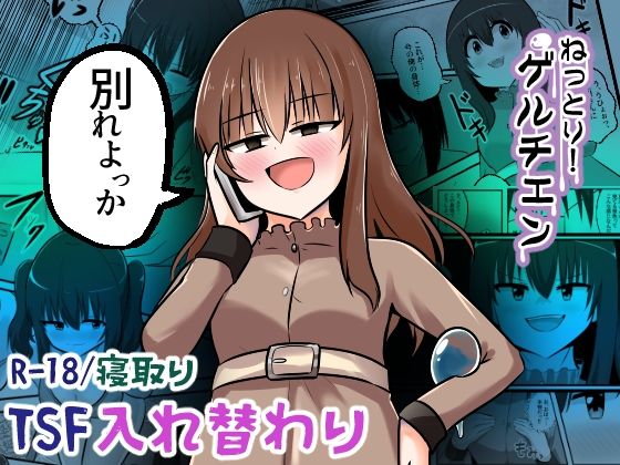 ねっとり！ゲルチェン【Cはんげ】