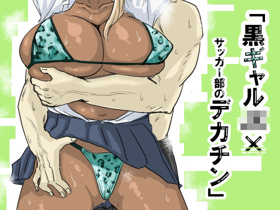 黒ギャルJK×サッカー部のデカチン【もーた】