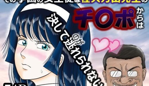 その学園の女生徒は怪人万田先生のチ〇ポからは決して逃れられない！【羅淫春人】