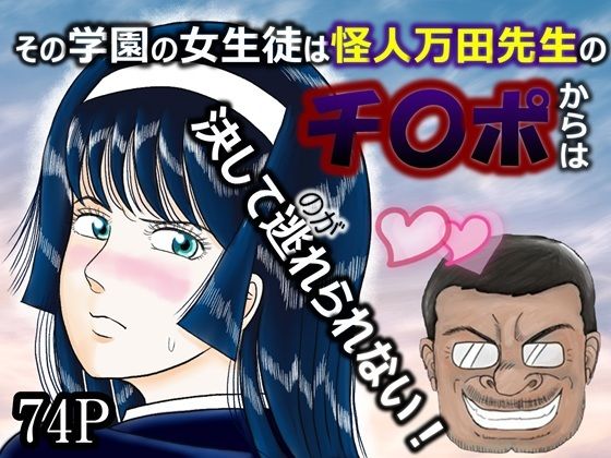 その学園の女生徒は怪人万田先生のチ〇ポからは決して逃れられない！【羅淫春人】