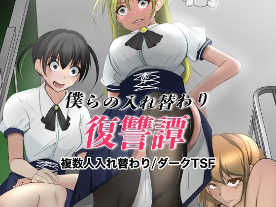 僕らの入れ替わり復讐譚【いわした書店】
