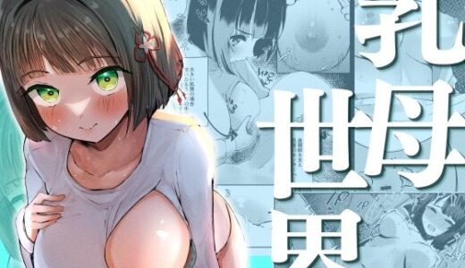 乳母世界【OH MY GOSH！！】