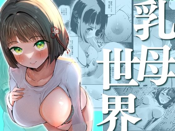 乳母世界【OH MY GOSH！！】