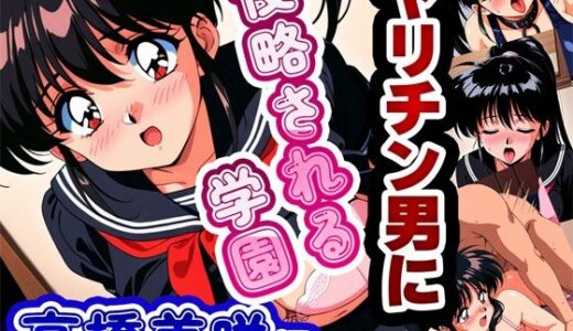 ヤリチン男に侵略される学園【雷覇】
