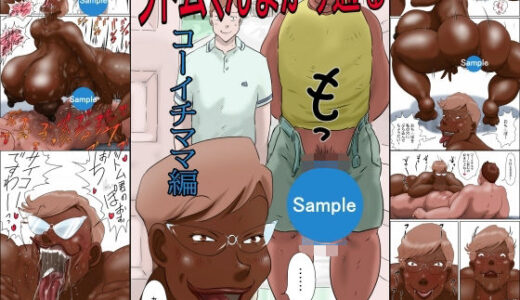 ツトムくんまかり通る！（コーイチママ編）【ぜんまいこうろぎ】