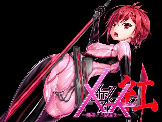 メイデンブレード紅-屈辱ノ人形-【妄想美術部】