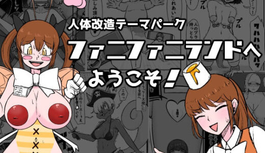 【人体改造テーマパーク】ファニファニランドへようこそ！【うなぎカメ屋】