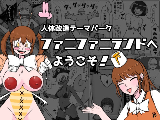 【人体改造テーマパーク】ファニファニランドへようこそ！【うなぎカメ屋】