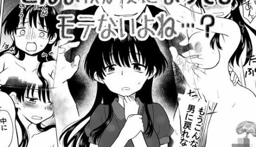 こんな僕が女になってもモテないよね…？【HB】