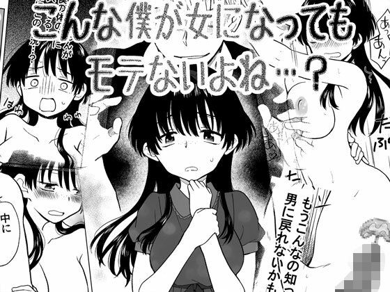 こんな僕が女になってもモテないよね…？【HB】