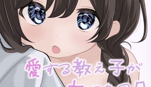 愛する教え子が女になる日【あやめガーデン】