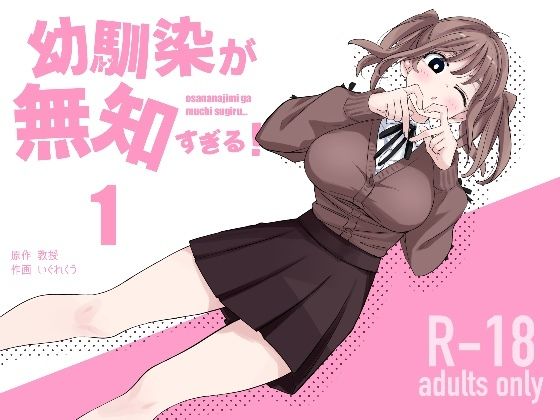 幼馴染が無知すぎる！第1話【えぐちきょーじゅ】