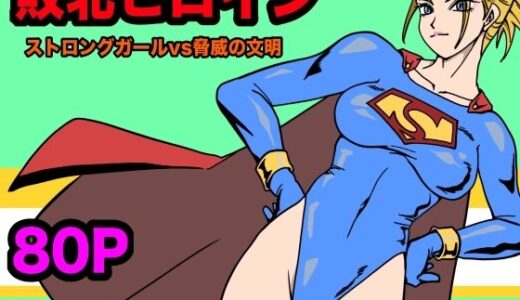 ストロングガールvs脅威の文明【もりえく】