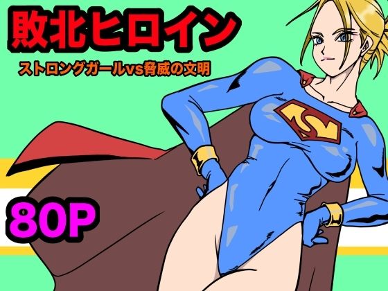 ストロングガールvs脅威の文明【もりえく】