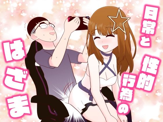 日常と性的行為のはざま【牛肉帝国】