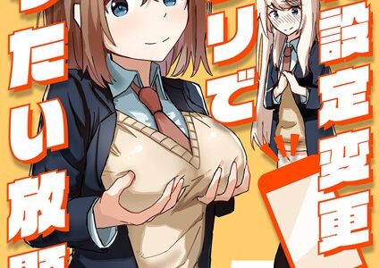 脳内設定変更アプリでやりたい放題！ （1）【角煮煮】