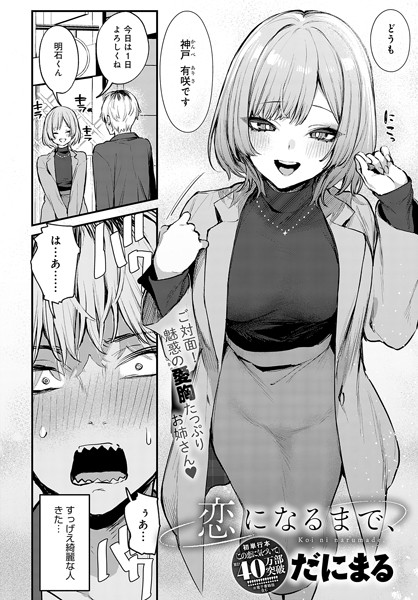 恋になるまで、【だにまる】