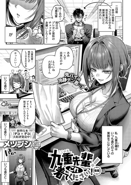 九重先輩！ これ着てください！ 後編【メツブシ】
