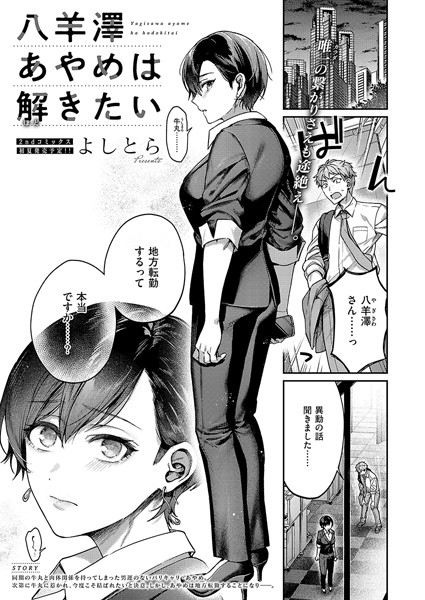 八羊澤あやめは解きたい【よしとら】