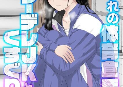 囚われの体育倉庫でクーデレJKとくすぐりH！（5）【虹照】