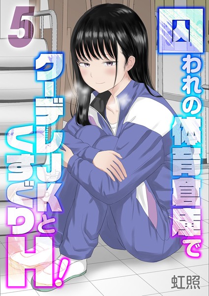 囚われの体育倉庫でクーデレJKとくすぐりH！（5）【虹照】