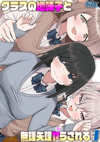 クラスの地味子と無理矢理ヤらされる（3）【誰塚】