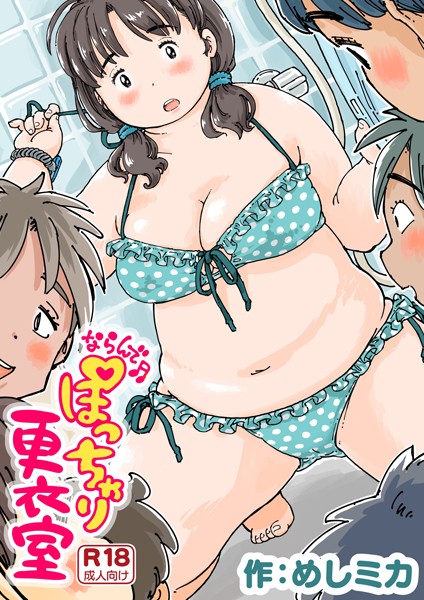 ならんで♪ぽっちゃり更衣室《読み切り》【めしミカ】