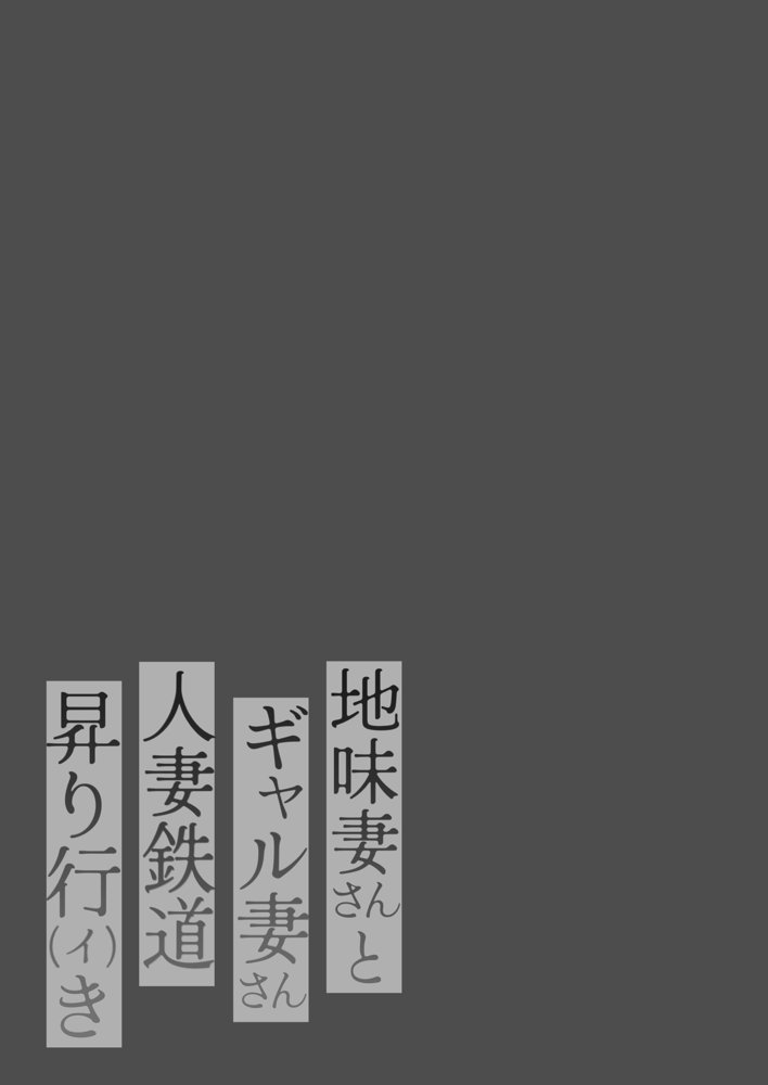 地味妻さんとギャル妻さん、人妻鉄道昇り行（イ）き【鼠の母】 エロ同人誌画像 002