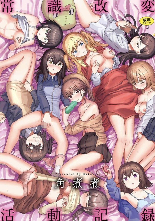 常識改変活動記録【単行本版】【角煮煮】 エロ画像 001