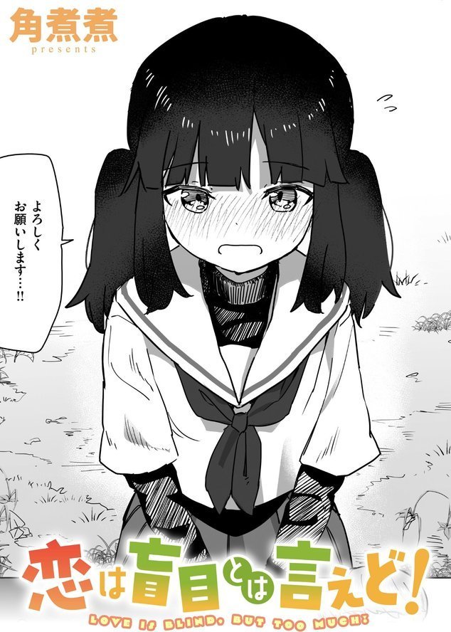 恋は盲目とは言えど！【角煮煮】 エロ画像 001