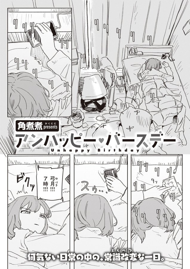 アンハッピー・バースデー【角煮煮】 エロ画像 001