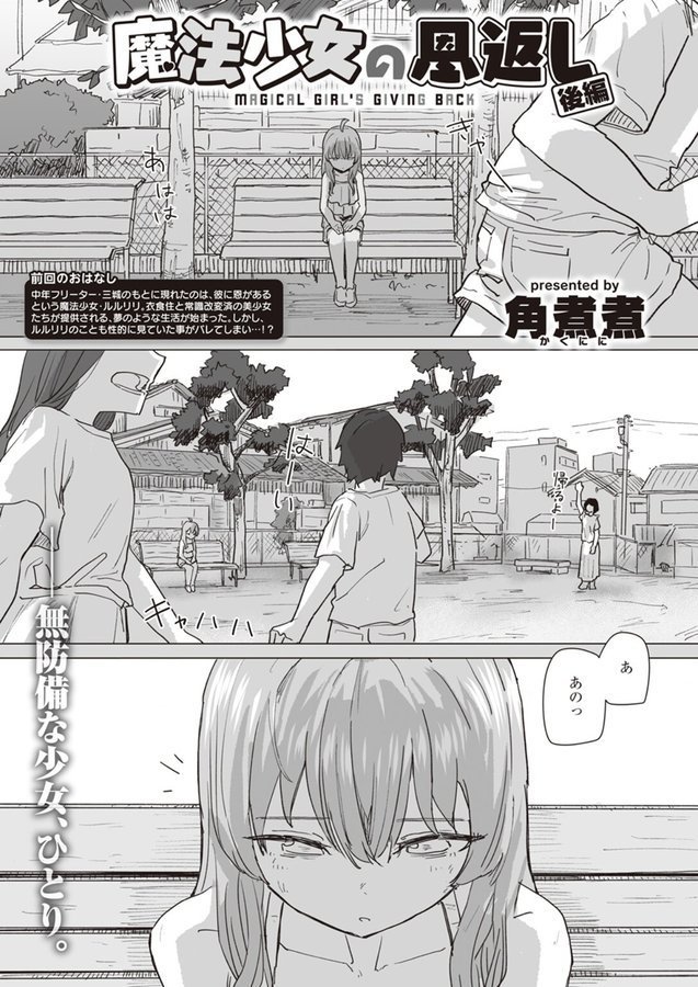 魔法少女の恩返し 後編【角煮煮】 エロ画像 001