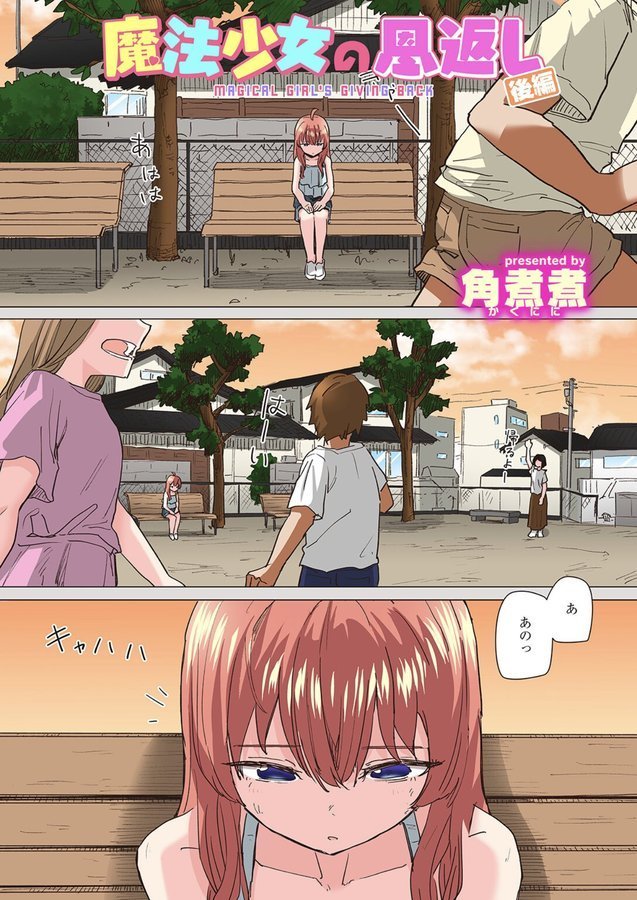 魔法少女の恩返し 後編【フルカラー版】【角煮煮】 エロ画像 001