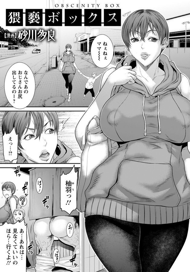 猥褻ボックス【単話】【砂川多良】 エロ画像 001