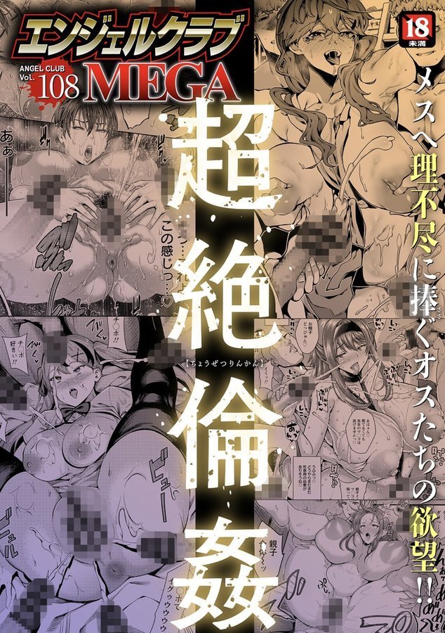 エンジェルクラブMEGA Vol.108【エンジェルクラブMEGA編集部】 エロ画像 001