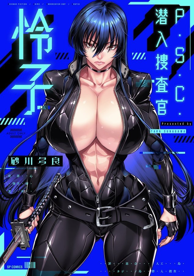 P.S.C.潜入捜査官 怜子【電子特装版】【砂川多良】 エロ画像 001