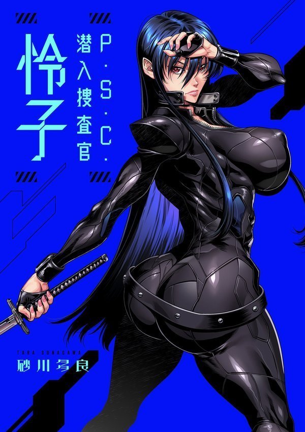 P.S.C.潜入捜査官 怜子【電子特装版】【砂川多良】 エロ画像 003