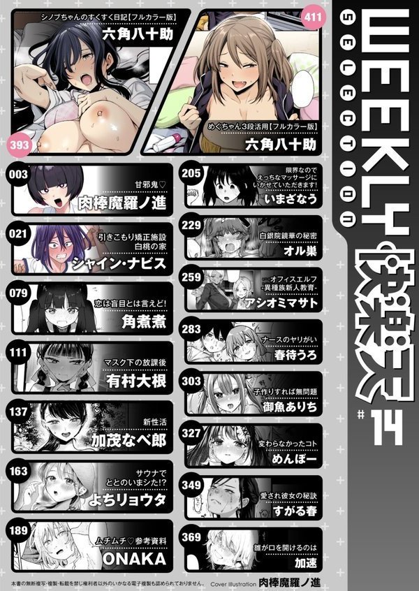 WEEKLY快楽天SELECTION ＃14【肉棒魔羅ノ進 シャイン・ナビス 角煮煮 有村大根 アシオミマサト 六角八十助 加速 すがる春 いまざなう よちリョウタ めんぼー オル巣 ONAKA 御魚ありち 春待うろ 加茂なべ郎】 エロ画像 002